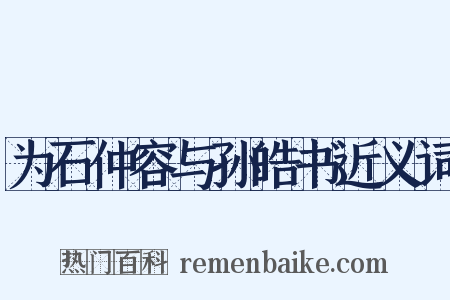 为石仲容与孙皓书近义词是什么意思的图片